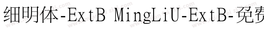细明体-ExtB MingLiU-ExtB字体转换